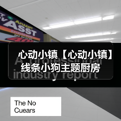 心动小镇【心动小镇】线条小狗主题厨房（图4）