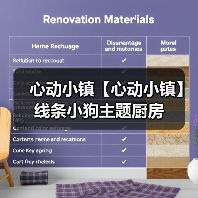 心动小镇【心动小镇】线条小狗主题厨房