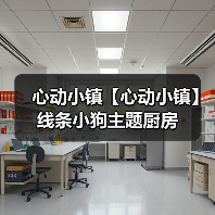 心动小镇【心动小镇】线条小狗主题厨房（图3）