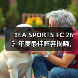《EA SPORTS FC 26》年度最佳阵容揭晓，投票通道现已开启！（图4）
