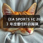 《EA SPORTS FC 26》年度最