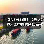 IGN8分力荐！《界之轨迹》太空冒险剧情满分？（图4）