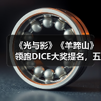 《光与影》《羊蹄山》领跑DICE大奖提名，五强争霸年度游戏（图2）