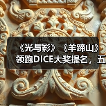 《光与影》《羊蹄山》领跑DICE大奖提名，五强争霸年度游戏（图4）