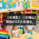 《光与影》《羊蹄山》领跑DICE大奖提名
