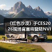 《红色沙漠》于CES2026现场官宣将登
