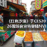 《红色沙漠》于CES2026现场官宣将登陆NVIDIA GeForce NOW（图3）