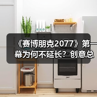 《赛博朋克2077》第一幕为何不延长？创意总监揭秘节奏设计逻辑（图2）