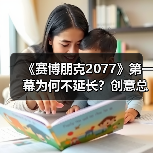 《赛博朋克2077》第一幕为何不延长？创意总监揭秘节奏设计逻辑（图3）