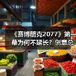 《赛博朋克2077》第一幕为何不延长？创