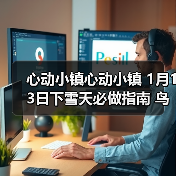 心动小镇心动小镇 1月13日下雪天必做指南 鸟虫鱼（图3）