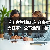 《上古卷轴OL》迎来重大变革：公布全新「赛季」模式，引领全新时代（图4）