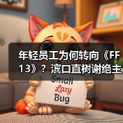 年轻员工为何转向《FF13》？滨口直树谢绝主导《FF6RE》！（图4）