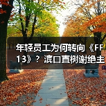 年轻员工为何转向《FF13》？滨口直树谢绝主导《FF6RE》！（图2）