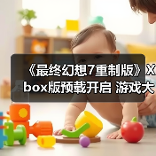《最终幻想7重制版》Xbox版预载开启 
