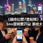 《最终幻想7重制版》Xbox版预载开启 游戏大小高达110GB（图3）