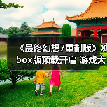 《最终幻想7重制版》Xbox版预载开启 游戏大小高达110GB（图2）