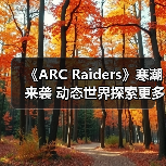 《ARC Raiders》寒潮来袭 动态