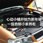 心动小镇开始为新年做一些自制小家具啦（图4）