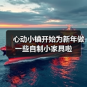 心动小镇开始为新年做一些自制小家具啦（图3）