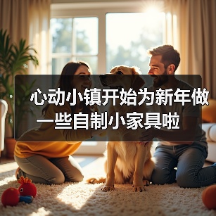 心动小镇开始为新年做一些自制小家具啦