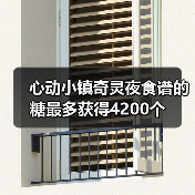 心动小镇奇灵夜食谱的糖最多获得4200个（图4）