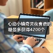 心动小镇奇灵夜食谱的糖最多获得4200个（图2）