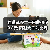 怪猎荒野二手回收价仅0.8元 同期大作对