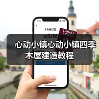 心动小镇心动小镇四季木屋建造教程