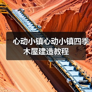 心动小镇心动小镇四季木屋建造教程（图2）