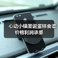 心动小镇圣诞蛋糕食谱价格利润承重（图3）