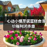 心动小镇圣诞蛋糕食谱价格利润承重（图2）