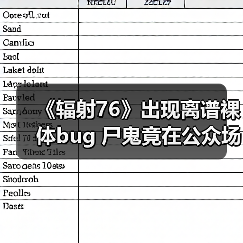 《辐射76》出现离谱裸体bug 尸鬼竟在