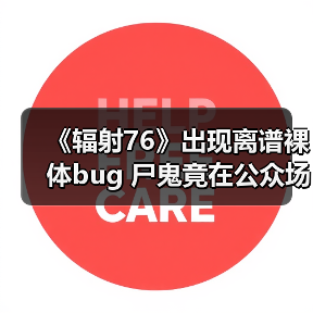 《辐射76》出现离谱裸体bug 尸鬼竟在公众场所“遛鸟”（图2）
