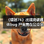 《辐射76》出现离谱裸体bug 尸鬼竟在公众场所“遛鸟”（图4）
