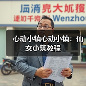 心动小镇心动小镇：仙女小筑教程（图3）