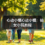 心动小镇心动小镇：仙女小筑教程（图4）