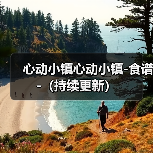 心动小镇心动小镇-食谱-（持续更新）