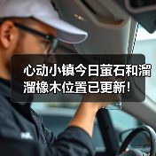 心动小镇今日萤石和溜溜橡木位置已更新！