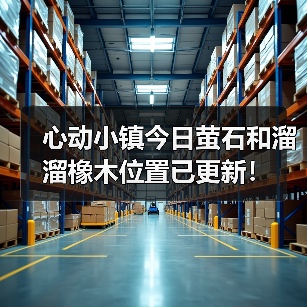 心动小镇今日萤石和溜溜橡木位置已更新！（图4）