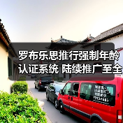 罗布乐思推行强制年龄认证系统 陆续推广至