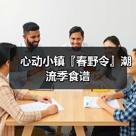 心动小镇『春野令』潮流季食谱