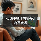 心动小镇『春野令』潮流季食谱（图3）