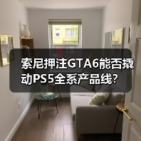 索尼押注GTA6能否撬动PS5全系产品线
