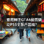 索尼押注GTA6能否撬动PS5全系产品线？（图2）