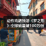 动作肉鸽独游《梦之形》全球销量破100万