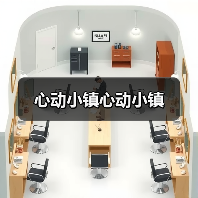 心动小镇心动小镇