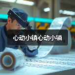 心动小镇心动小镇(图4) 心动小镇心动小镇(图4)