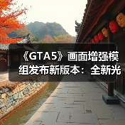 《GTA5》画面增强模组发布新版本:全新光影与天气效果!(图2) 《GTA5》画面增强模组发布新版本:全新光影与天气效果!(图2)