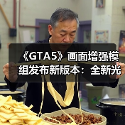 《GTA5》画面增强模组发布新版本：全新